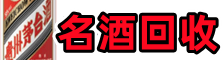 芷江县鑫德烟酒回收店
